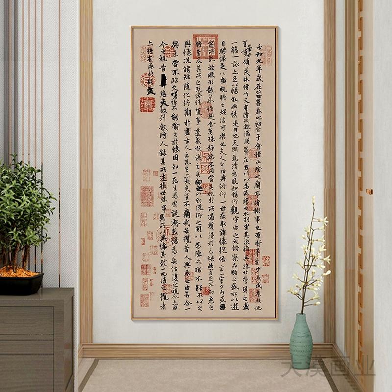 王羲之兰亭序书法挂画新中式书房装饰画行书字画竖版茶室客厅壁画