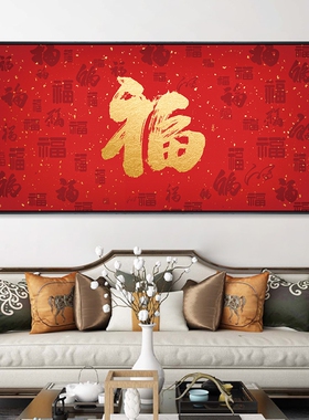 百福图挂画大福字画红色喜庆中式