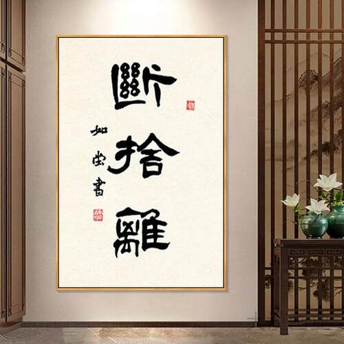 断舍离禅意佛系竖版书法挂画