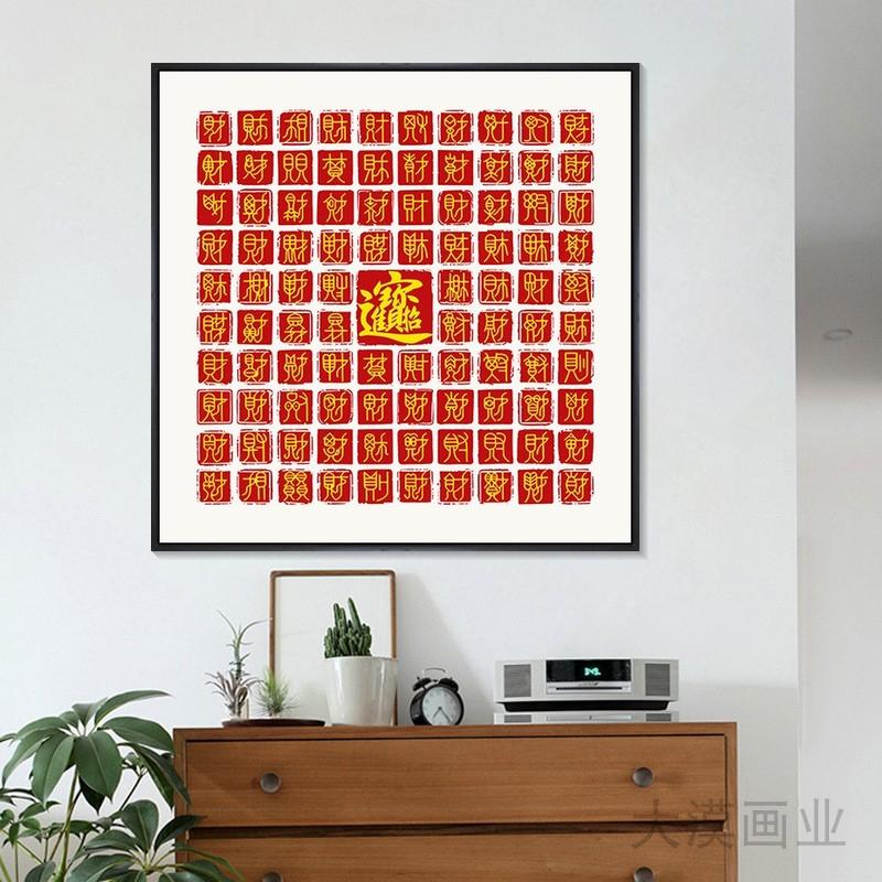 百财图红色喜庆福字迎门墙挂画招财进宝中式客厅寓意好的装饰字画