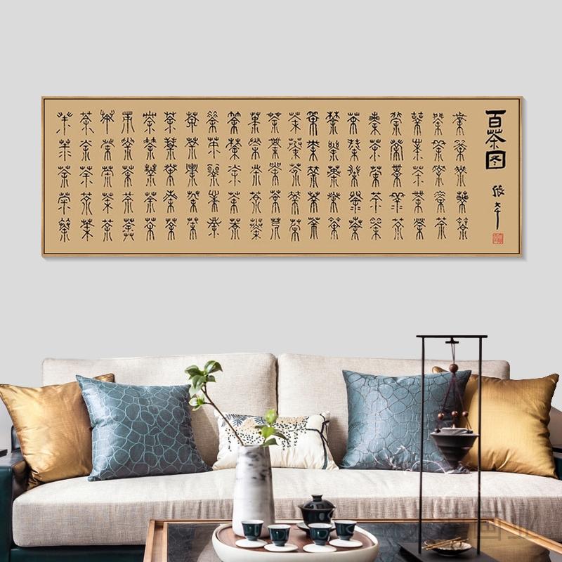张大千百茶图书法茶室挂画图片