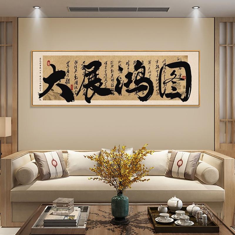 大展宏图中古风书法背景墙挂画图片