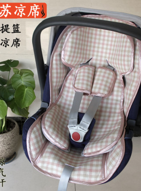 通用英吉利那Inglesina Huggy otutto宝宝婴儿提篮式安全座椅凉席