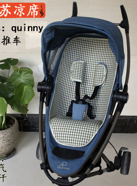 好苏凉席定制quinny zapp xtra2 buzz宝宝婴儿推车凉席夏季坐垫子
