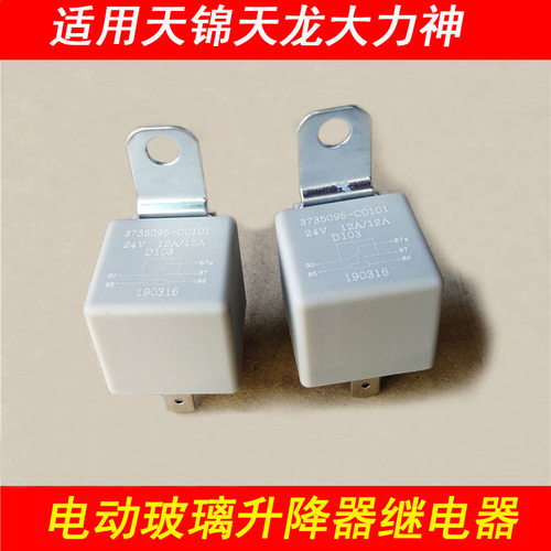 东风天龙天锦玻璃升降继电器