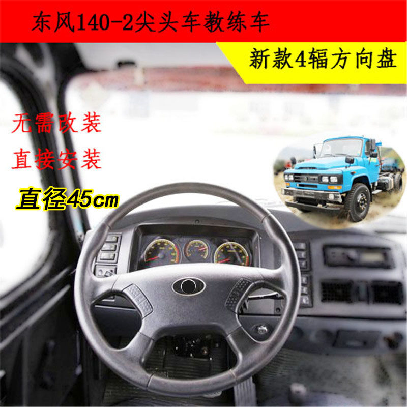 适用老东风140-2尖头货车教练车农用车方向盘改装4辐方向盘超龙