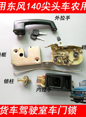 140尖头车农用车门门锁