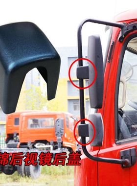 适用东风天锦后视镜后盖门镜圆镜下视镜后盖天锦VRKS嘉运后视镜盖