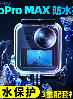 gopromax配件45米防水壳gorpo max防水壳全景运动相机防摔浮力棒