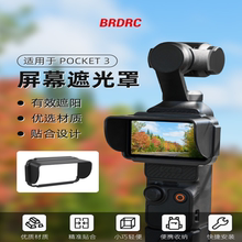 适用大疆Osmo Pocket 3屏幕遮光罩云台相机镜头保护罩防眩光配件
