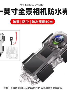 适用于insta360 ONE RS一英寸徕卡全景相机防水壳潜水防水保护壳