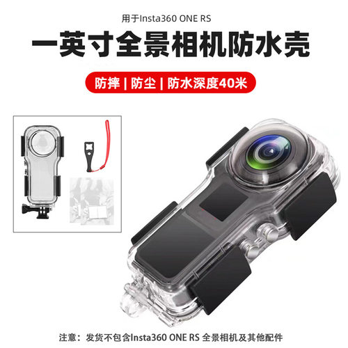 45米RS一英寸防水壳insta360保护