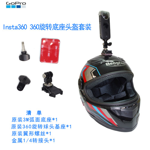 insta360onex2r头盔底座支架