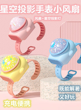 卡通星空投影灯手表风扇学生儿童户外便携usb充电无叶手腕风扇