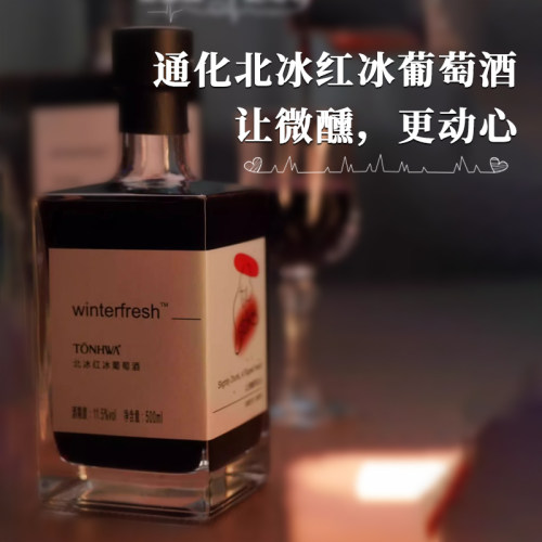 通化北冰红冰酒晚收冰红葡萄酒女士晚安酒晚收红酒