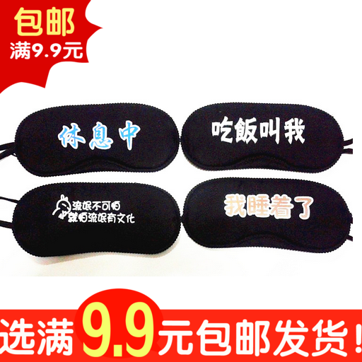 遮光眼罩游戏眼罩睡眠眼罩 纯黑色眼罩 敏光者午休好帮手带字眼罩