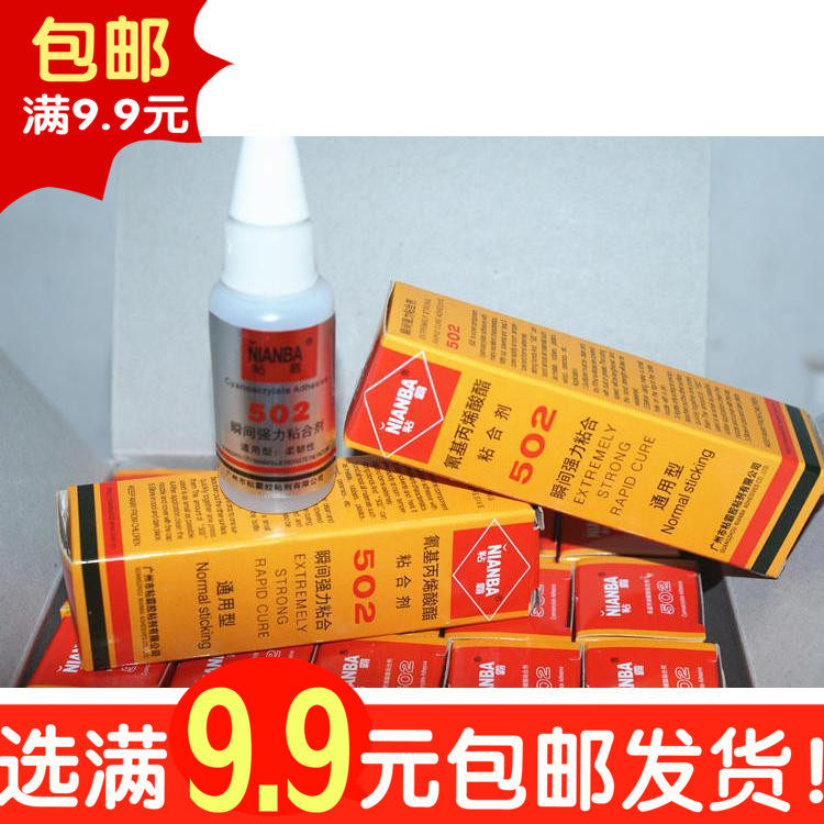 9包邮 粘霸正品502 瞬间强力粘合剂 氰基丙烯酸酯粘合剂 胶水