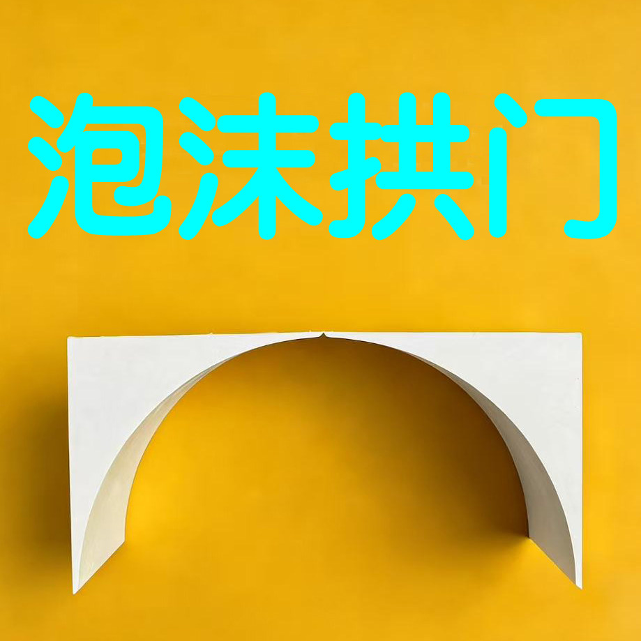 法式造型圆弧泡沫拱门垭口托图片