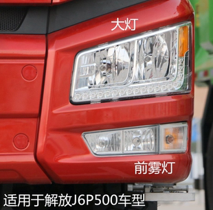 550大灯总成led灯改装 460 总成 420 适用于解放新J6P前雾灯j6P500
