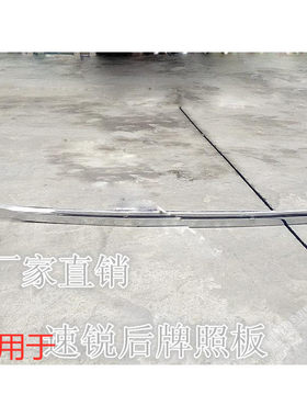 适用于速锐后盖亮条饰条后牌照后备箱装饰条电镀5A后牌照板