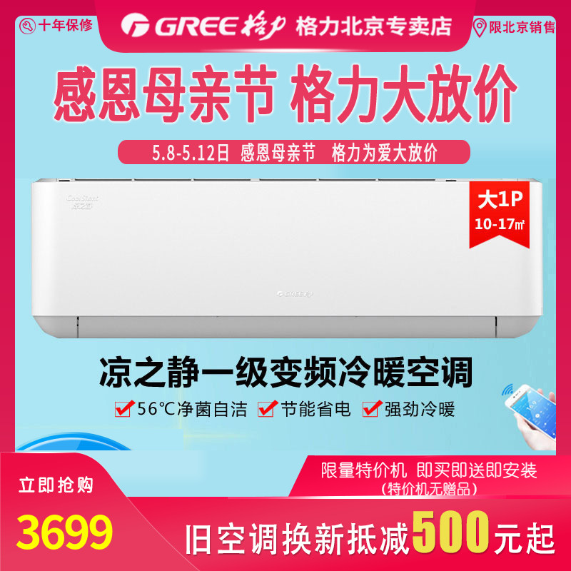 北京格力空调凉之静KFR26GW26565FNhAaB1变频1级冷暖低噪