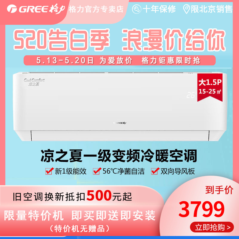 北京格力凉之夏KFR35GW35564FNhAbB1大1.5匹变频热销爆款