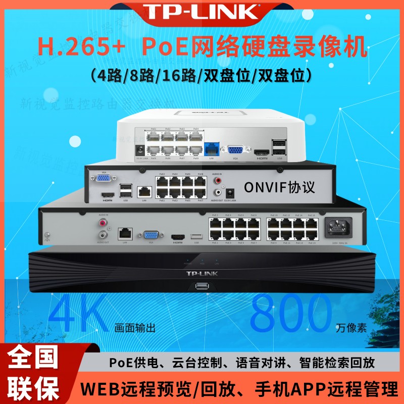 TP-LINK监控PoE网络录像机TL-NVR6104K-L4P远程组网NVR6216-L16P