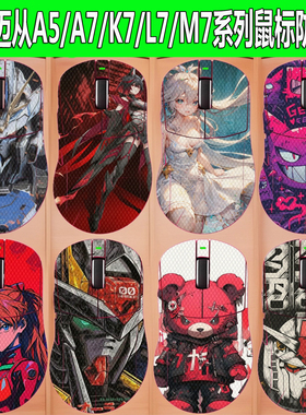 适用迈从A5/A7/K7/M7/L7鼠标防滑贴Pro/ProMax/Ultra全包防汗贴纸