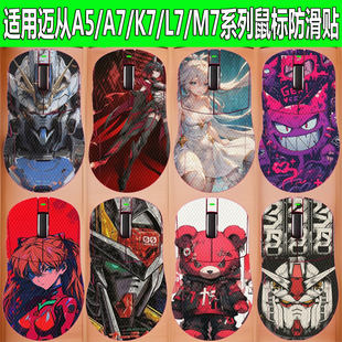 适用迈从A5/A7/K7/M7/L7鼠标防滑贴Pro/ProMax/Ultra全包防汗贴纸