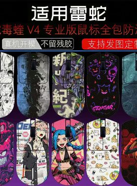 雷蛇毒蝰V4 Pro防滑贴全包V2/V3Pro专业版炼狱蝰蛇V4鼠标防汗贴纸