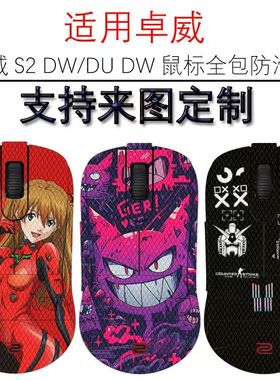 适用卓威S2/U2鼠标防滑贴S2 DW吸汗贴U2DW全包蜥蜴皮防刮防汗贴纸