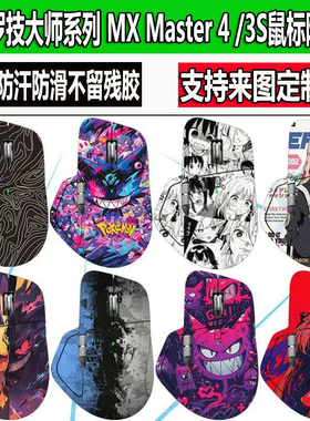 适用罗技MX Master4鼠标防滑贴MX Master3S/Master2S全包防汗贴纸