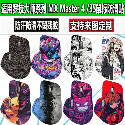 适用罗技MX Master4鼠标防滑贴MX Master3S/Master2S全包防汗贴纸