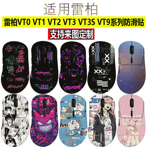 适用于雷柏VT3/VT3s Max鼠标防滑贴雷柏VT9Pro全包蜥蜴皮防汗贴纸
