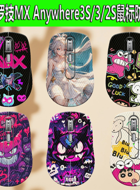 适用于罗技MX Anywhere3S/2S鼠标防滑贴Maser4全包蜥蜴皮防汗贴纸