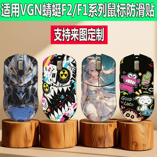 适用VGN蜻蜓F1/F2 Pro Max鼠标防滑贴F2Ultra+全包蜥蜴皮防汗贴纸