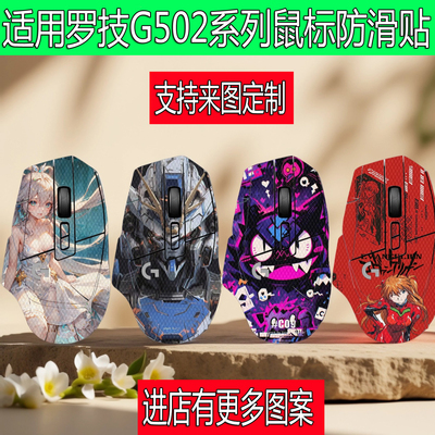 适用于罗技G502Hero鼠标防滑贴g502X全包G502XPlus蜥蜴皮防汗贴纸