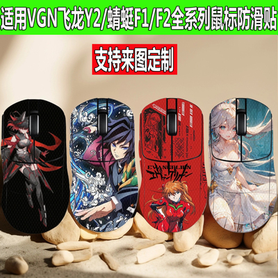 VGN飞龙Y2 Pro鼠标防滑贴Y2 Ultra+蜻蜓F1/F2 ProMax全包防汗贴纸