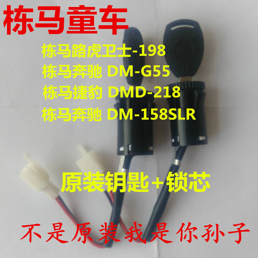 棟馬童車奔馳G55/722S路虎198捷豹218原裝兒童電動車鑰匙鎖芯配件