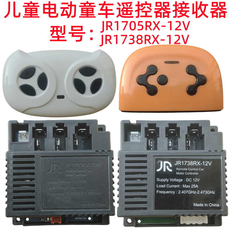 JR1738RX-12V儿童电动童车遥控器1705主板配件控制器线路板2.4G