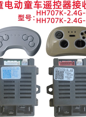 HH707K-2.4G-6V儿童电动童车控制器HH670Y遥控器主板线路板接收器