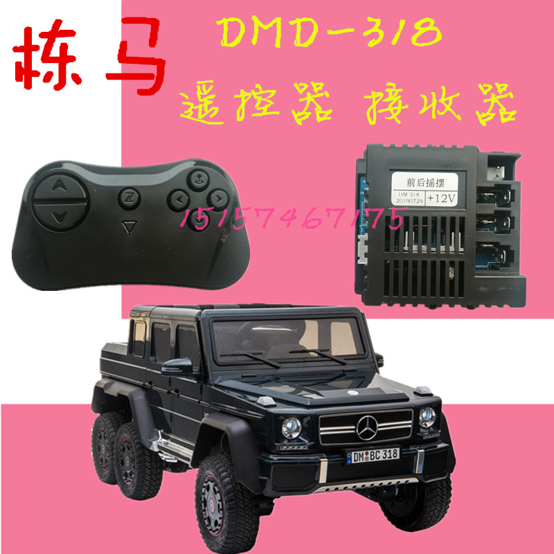 棟馬奔馳DMD-318兒童電動(dòng)車2.4G藍(lán)牙遙控器接收器控制器童車配件