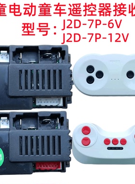 J2D-7P-6V儿童电动童车遥控器童车配件接收器线路板主板控制器12V