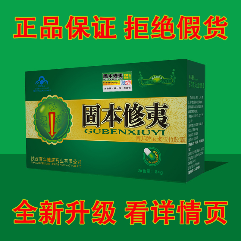 固本修夷正品胶囊固本修胰全新升级 防伪 正品保证 三送一 五送二