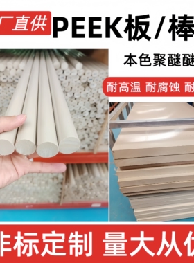 本色PEEK板耐高温耐磨聚醚醚酮进口黑色防静电peek棒/管加工雕刻