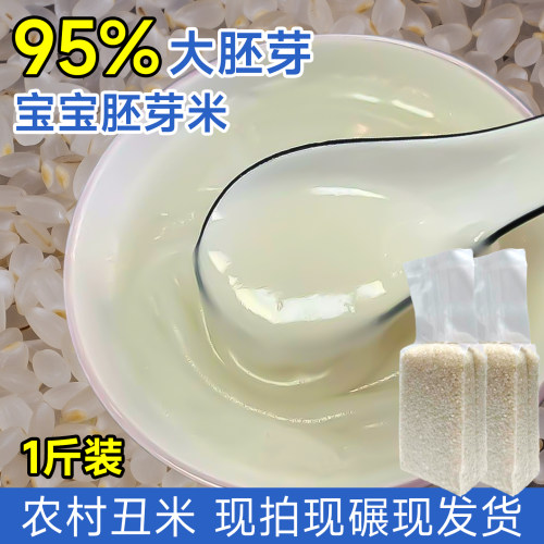 农村自家种植，新鲜现磨胚芽米