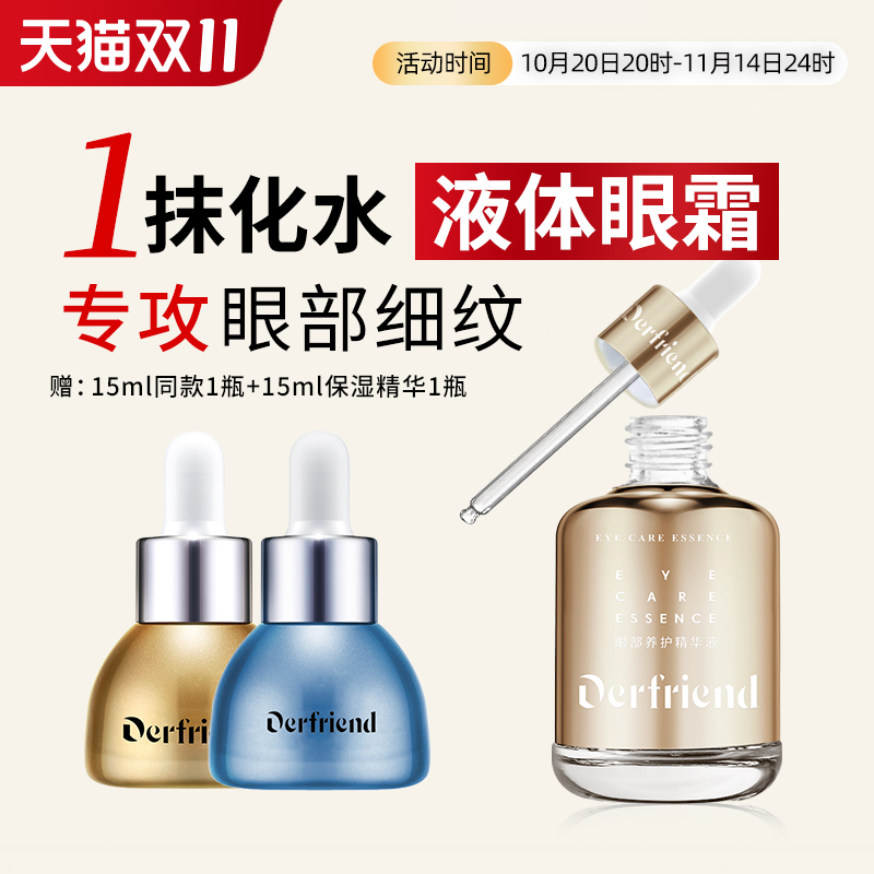 【液态眼霜】抗皱紧致淡化细纹
