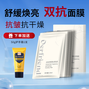 蝶芙兰双抗焕亮面膜紧致抗皱水解胶原晒后舒缓熬夜保湿 女男士