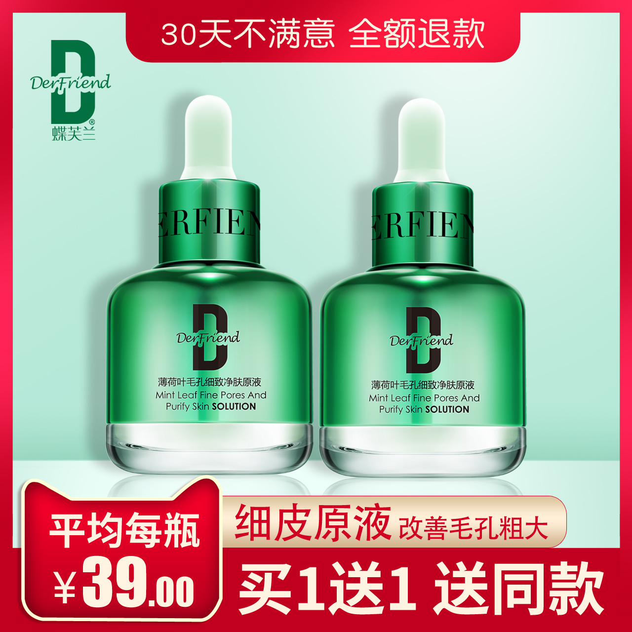 蝶芙兰薄荷叶原液面部收缩毛孔精华液毛孔粗大修复去黑头粉刺男女