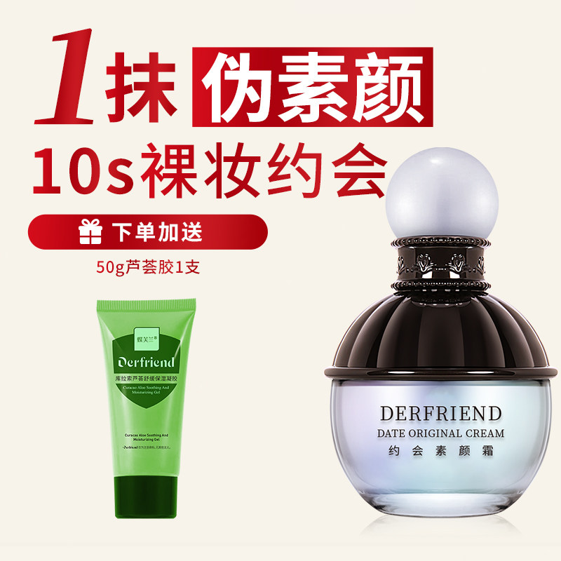 蝶芙兰约会素颜霜提亮肤色修饰毛孔裸妆遮瑕不易卡粉保湿面霜50g